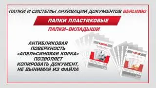 Папки вкладыши Berlingo