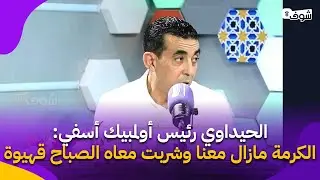 الحيداوي رئيس أولمبيك أسفي:العميرات جلست معاه غير البارح قالي أنا معكم والكرمة مازال معنا
