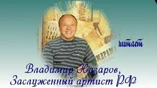 Стихи для детей. Новогодняя зима. Автор Людмила Осипова. Читает Владимир Назаров