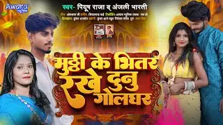 #Anjali Bharti & Piyush Raja रखो मुठ्ठिये के भीतर दुनू गोलघर ! Mutthi Ke Bhitar Dunu Golghar #Viral