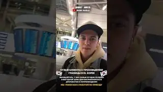 🇰🇷КАК ПРОЙТИ ГРАНИЦУ В Ю. КОРЕЕ? отзыв о work world