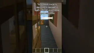 Тот самый учитель ненужного предмета ищет кабинет чтобы провести урок #майнкрафт #компот #школа #мем