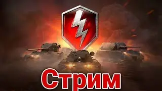 Стрим по WoT blitz