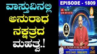 Importance of Anuradha Nakshatra in Vastu | Learn Vastu in Just 5 Days with Master's Vastu Class