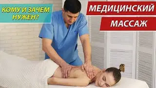 Медицинский лечебный массаж.