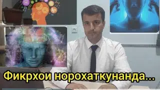 Чигуна аз фикрхои норохаткунанда дур шавам?