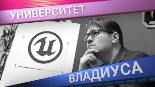 Unreal Engine 4: Пост-эффекты  ‒ Владиус