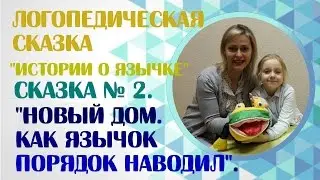 Логопедические сказки.  Логопедическая сказка  № 2  