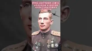 Герой Советского Союза – Лоханов Алексей Александрович