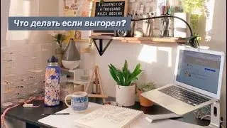 Что делать если выгорел? / Посмотри это,если ты подросток / О выгорании,вдохновении,и мотивации ☕️