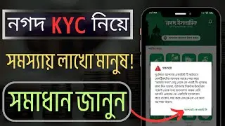 নগদ KYC সমস্যায় লাখো মানুষ! আপনার অ্যাকাউন্ট কি রেসট্রিকটেড? সমাধান জানুন!