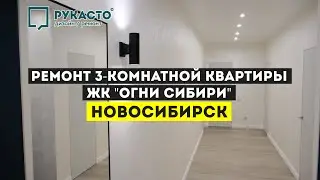Обзор ремонта трехкомнатной квартиры в Новосибирске / ЖК 