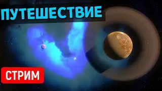 Путешествие по Вселенной (часть 23) | Space Engine Стрим