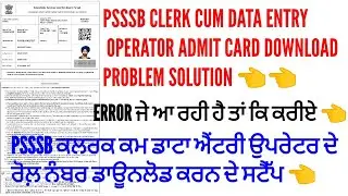 Psssb Clerk cum data entry operator admit card download problem solution