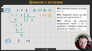 5М3.11. Ділення з остачею