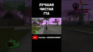 ЛУЧШАЯ ЧИСТАЯ ГТА ДЛЯ СЛАБЫХ ПК 