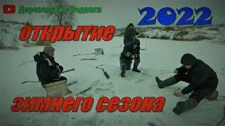 Деревенские Подвохи на Зимней Рыбалке. Сезон 2022 по ловле рыбы со льда объявляю открытым.