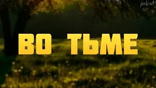 podcast | Во тьме (2022) HD / советую смотреть, онлайн обзор фильма