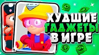 Топ 3 худших Гаджетов в игре Brawl Stars