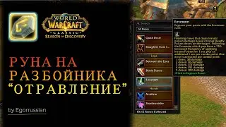 Как найти руну Отравление (Envenom) для разбойника? В Сезоне открытий (SoD)