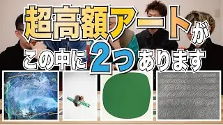 【芸術】超高額アートと元芸大のアート、見分けてみろや！