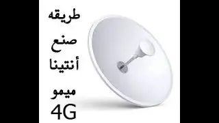 كيفية صنع رأس أنتينا ميمو 30dbi (جزء الثاني)How to Make an Antina Mimo Head 30dbi (Part II)