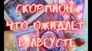 СКОРПИОН - Таро ПРОГНОЗ на АВГУСТ 2024 г.