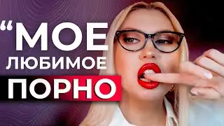 ПСИХОЛОГ О ПОРНО /  ШОКИРУЮЩАЯ ПРАВДА / ТАЙНА МАСТУРБАЦИИ / ПОРНОЗАВИСИМОСТЬ