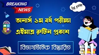 এইমাত্র অনার্স ১ম বর্ষের রুটিন প্রকাশ ।। Honours 1st year exam routine 2023 ।। 1st year exam