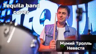 Tequila Band (cover Мумий Тролль - Невеста)