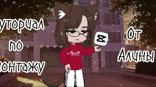 Туториал по монтажу в кап кут от Алины❤️🔥//как монтировать в кап кут?//туториал//гача клуб//❤️🔥