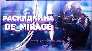 РАСКИДКИ НА КАРТЕ de_Mirage  (CS:GO)