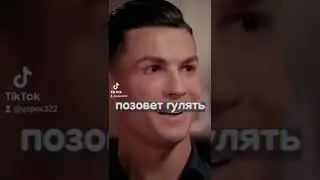 Криштиану Роналду про пиво и девченок
