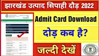 झारखंड उत्पाद सिपाही भर्ती 2022 | Admit Card Download | दौड़ कब है |Jssc Excise Constable admit card