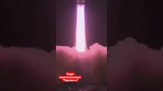 Старт ракетоносителя 