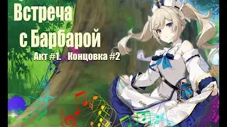 Genshin impact.Встреча с Барбарой.Акт #1.Концовка #2.Вкус усилий