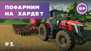Farming Simulator 22 #1 || Прохождение || Максимальная сложность || Начало игры || Первая техника