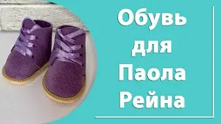 Обувь для куклы Паола Рейна