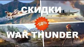 DISCOUNTS IN WAR THUNDER ARE...