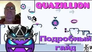 КАК ПРОЙТИ QUAZILLION? (weekly) Максимально подробный гайд на quazillion (easy demon) Geometry Dash