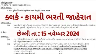 ક્લર્કની નવી ઓજસ સરકારી કાયમી ભરતી - ojas new bharti in November 2024 | gujarat government jobs news