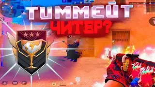 МОЙ ТИММЕЙТ ЧИТЕР🥶! Демка Standoff 2
