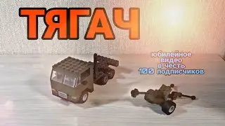 ВОЕННЫЙ ТЯГАЧ С ПУШКОЙ ИЗ ЛЕГО