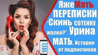 ЯжеМать ПЕРЕПИСКИ “Скинь  сотенку, жалко”? Урина МАТЬ. Яжемать истории
