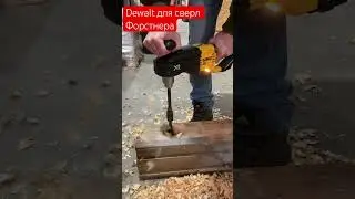 Угловая дрель Dewalt для мощных форстнером под сверление подрозетников в брусе 
