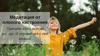 Медитация от плохого настроения
