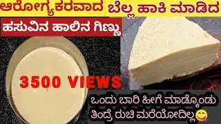 ಆರೋಗ್ಯಕರವಾದ ಬೆಲ್ಲ ಹಾಕಿ ಮಾಡಿದ ಹಸುವಿನ ಹಾಲಿನ ಗಿಣ್ಣು/healthy ginnu in Kannada/Junnu recipe/pudding
