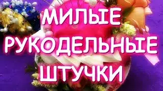 МИЛАЯ ИГОЛЬНИЦА ИЗ ЧАШКИ/МИЛЫЕ ШТУЧКИ ИЗ ПОДРУЧНЫХ МАТЕРИАЛОВ СВОИМИ РУКАМИ