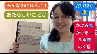 Bab 22- Kosakata Baru- Minna no Nihongo Basic I