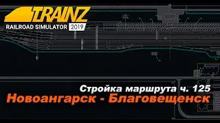 Строительство маршрута Новоангарск-Благовещенск 